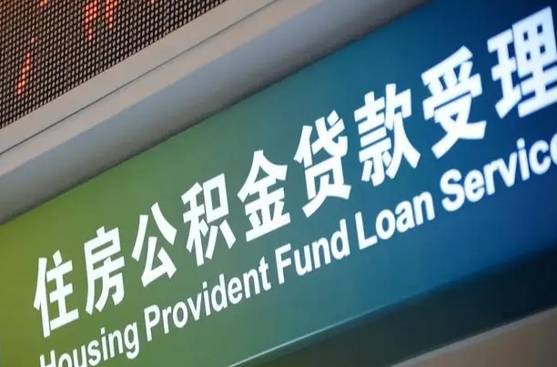 澄迈住房公积金提取代办（住房公积金提取代办委托书）