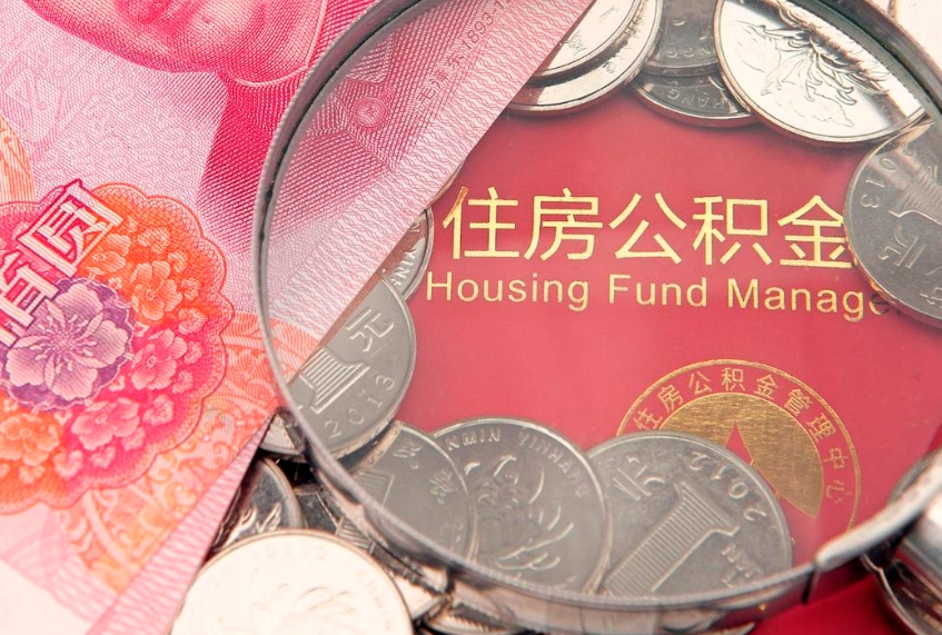 澄迈实际没租房但也提取了公积金（急用钱公积金怎么提现）